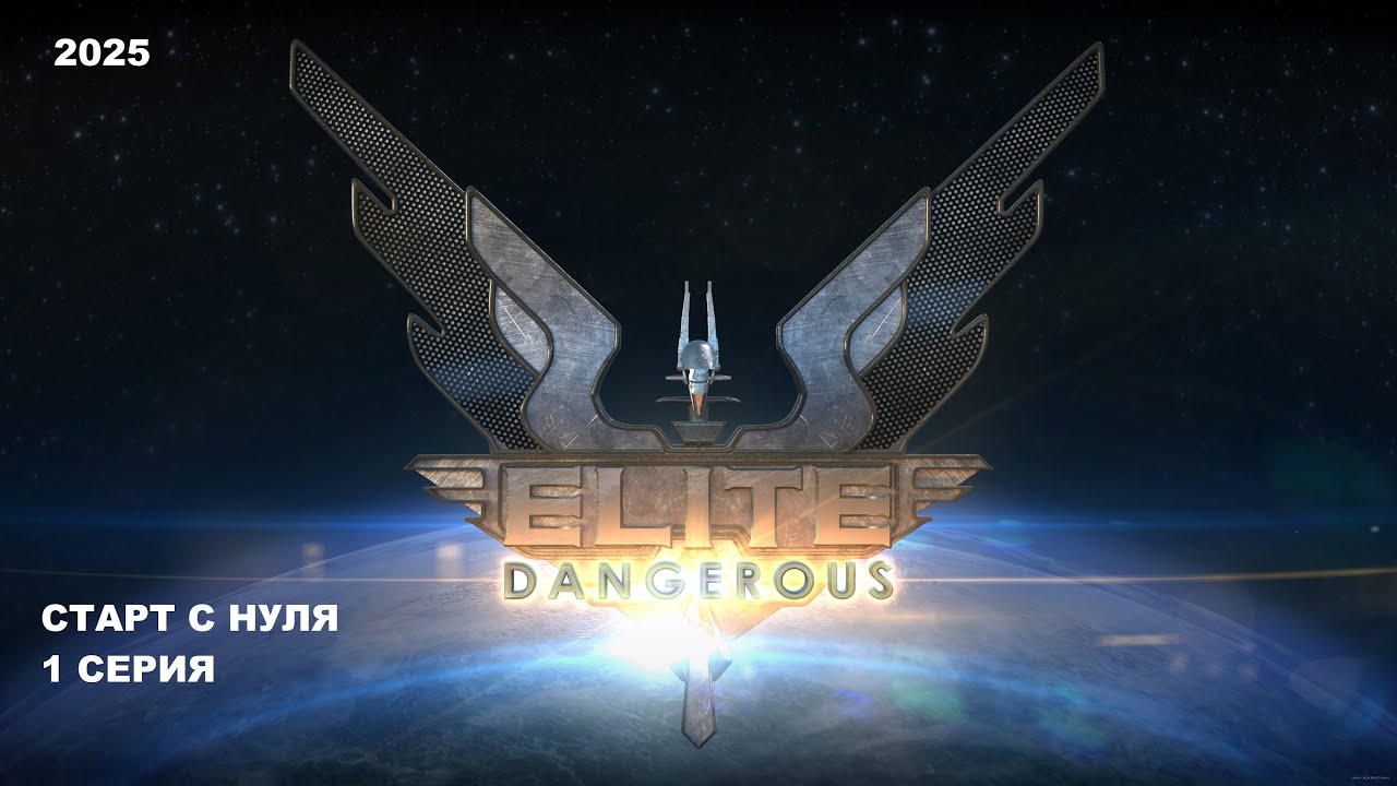 2025 Elite Dangerous: Odyssey #1 Серия. Старт бомжа