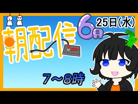 【朝配信】2025年(令和7年)6月25日(水)の７～８時んどかな【#おはようVtuber】