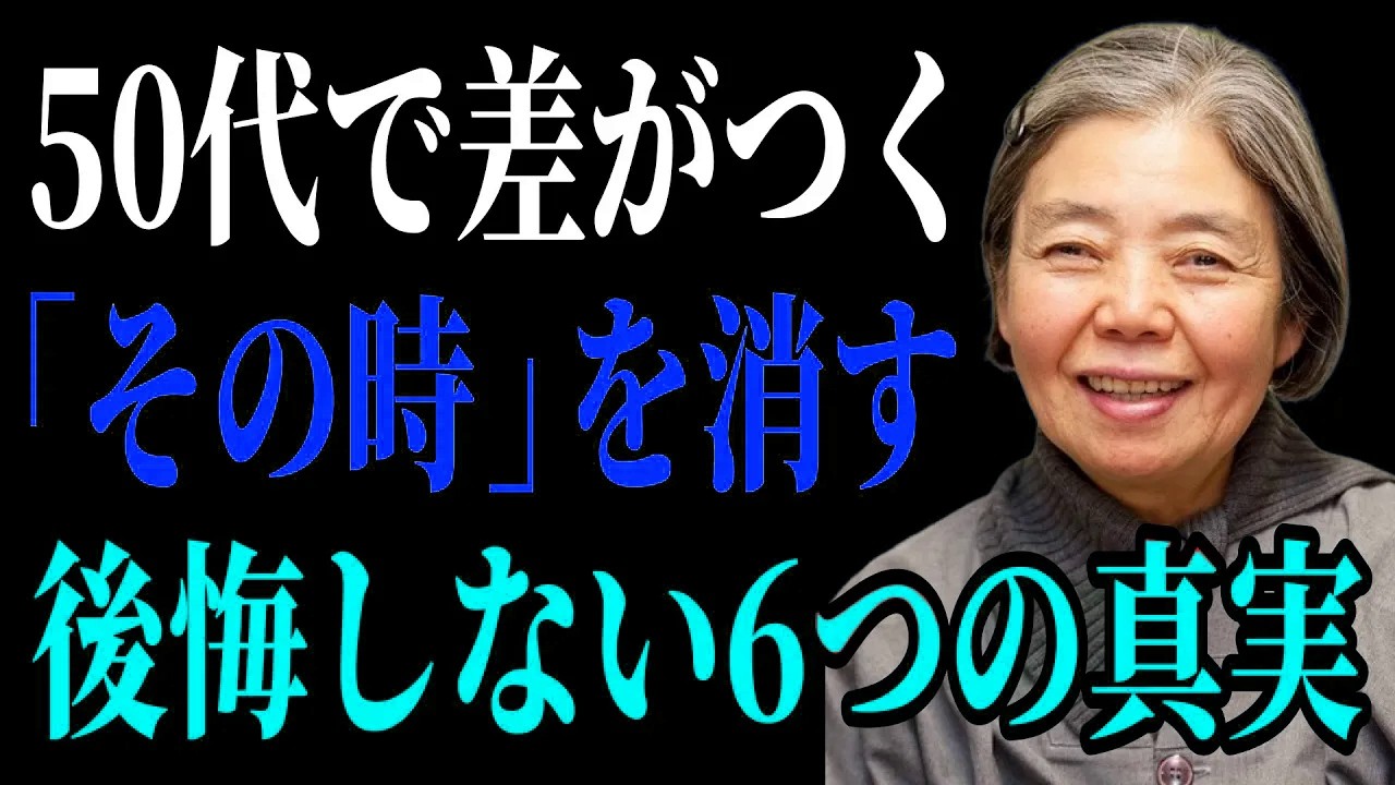 【樹木希林流】50代から知らないと後悔する人生の教え｜「あの時こうすれば…」を防ぐ6つの真実