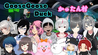 【#GooseGooseDuck】第4回かったん村【初見歓迎/#Vtuber】