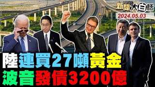 陸網算五三慘案血債！波音吹哨者接連橫死！陸曝光轟6K投射導彈！紐約警開槍反以學生？陸5兆27噸黃金備戰？ 新聞大白話 完整版 20240503