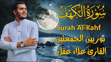 سورة الكهف  نور ما بين الجمعتين للقارئ علاء عقل