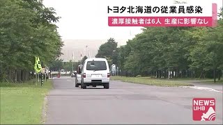 「トヨタ自動車北海道」男性従業員が感染…工場の