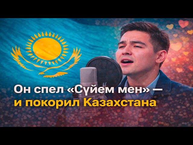 «Сүйем мен» на казахском — исполнение, которое тронуло страну