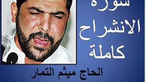 سورة الشرح بصوت الحاج ميثم التمار