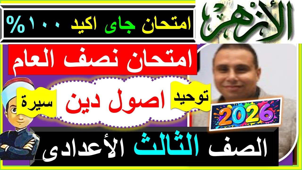 امتحانات الازهر  اصول الدين توحيد وسيرة الصف الثالث الاعدادى نصف العام 2026 - امتحان الورقة الثانية