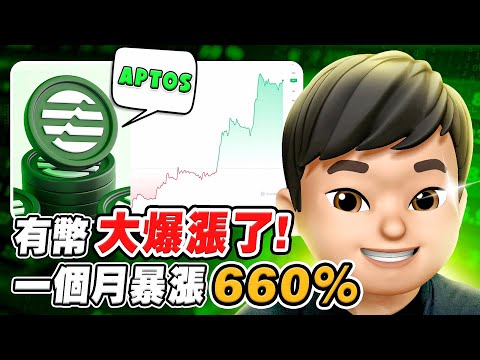 【Tradveller 幣圈周報】終於有幣大爆漲了!一個月暴漲 660%!!熊市第一個 To The Moon 的幣 APTOS | 有關注幣圈一定知道的幣 Episode cover