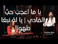 ترنيمة يا ما أعجب ح ب الفادي يا له نبع ا طهورا من سلسلة قرب الصليب Arabic Worship Hymn 