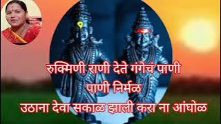 फक्त एक मिनिट ऐका#विठ्ठल#पांडुरंगाचे #रुक्मिणीचे#भजन#अभंग आवडेल उठाना देवा सकाळ झाली कराना आंघोळ