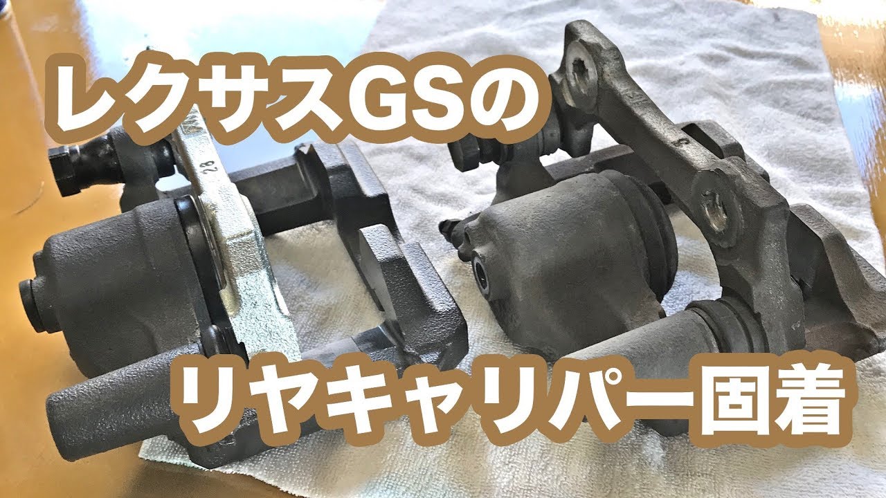 整備士向け動画】レクサスGSリヤキャリパー固着 - YouTube