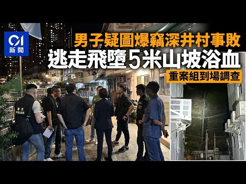 壯男疑夜竊深井村事敗　慌不擇路墮5米山坡　重案組接手跟進｜01新聞｜深井｜爆竊｜失足