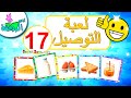 أناشيد الروضة تعليم الأطفال لعبة صل الكلمة بالصورة الصحيحة للاطفال 17 العاب تعليمية للاطفال 