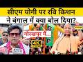 Bengal Election 2026: CM Yogi का नाम लेकर Ravi Kishan ने किसे दी चुनौती ?| Mamata Banerjee |TMC |BJP