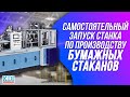 Как Самостоятельно Запустить Станок для Производства Бумажных Стаканов.