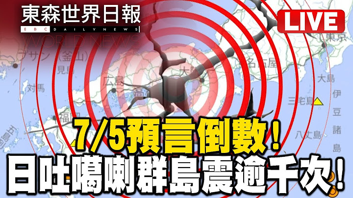 🔴東森世界日報／7/5預言近「日吐噶喇群島震逾千次」 惡石島急撤13居民搭船抵鹿兒島／7/5 Prediction 1,000+quakes hit Hitokara Islands-20250704