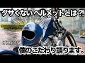 #52.【ハーレー ヘルメット選び】こだわり語ります。ヴィンテージハーレーに合うヘルメットとは?!/さてバイ/バイク VLOG /ヘルメット/モトブログ/ハーレー/パンヘッド/バイクヘルメット/バイク