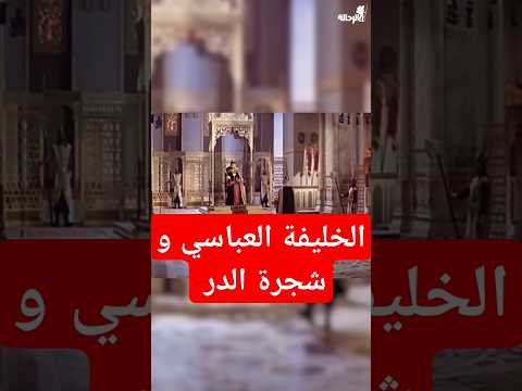 شجرة الدر بين الدراما والحقيقة شجرة الدر خيانة قطز صلاح الدين