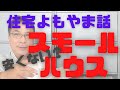 【住宅情報】住宅よもやま話「安くないスモールハウス」