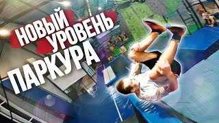 НОВЫЙ УРОВЕНЬ ПАРКУР И ФРИРАН ТРЮКИ В БАТУТНОМ ЦЕНТРЕ