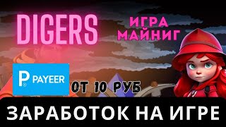 SCAM к сожалению  - DIGERS, вывод на PAYEER