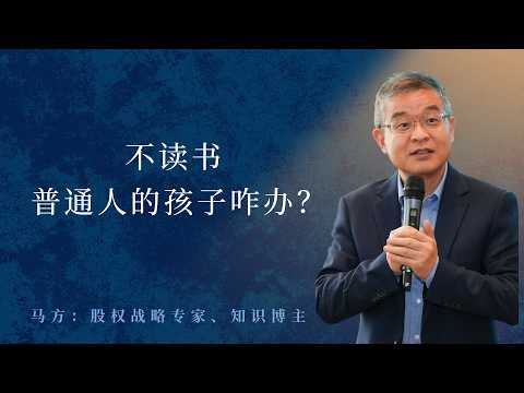不读书普通人的孩子咋办？【直播精选829期】