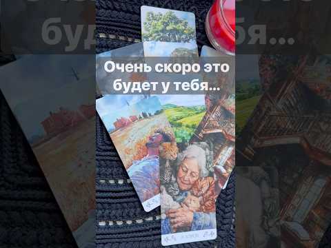 ❗️Случится Очень-Очень Скоро... 🌓✨ с Ниной #таро #tarot #таролог