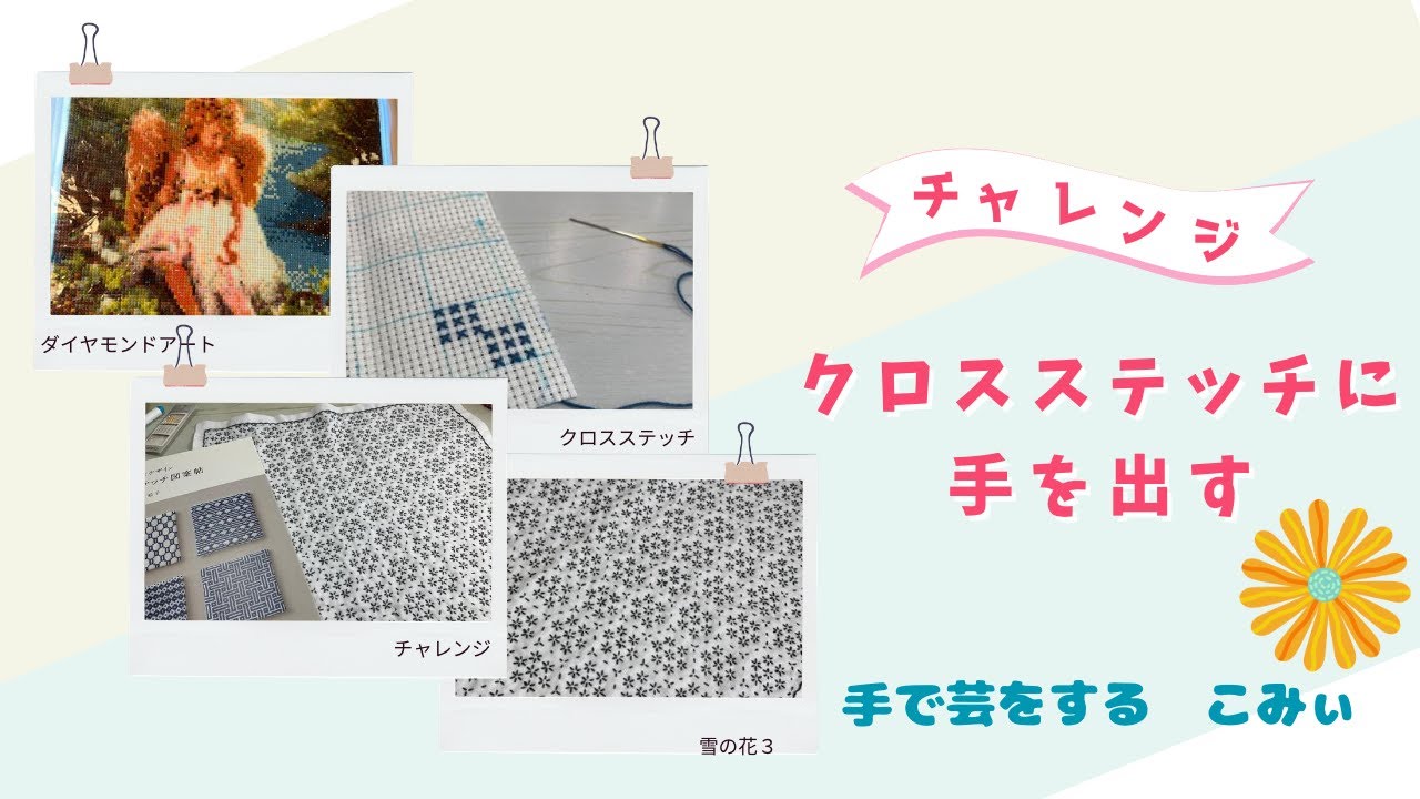 クロスステッチに手を出す【本日の手芸】today's handicraft - YouTube