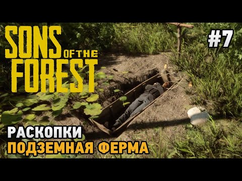 Видео: Sons Of The Forest #7 Раскопки, Подземная ферма