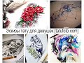 Эскизы тату для девушек - рисунки для тату и информация для сайта tatufoto.com