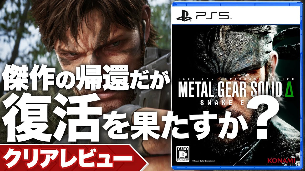 【クリアレビュー】『METAL GEAR SOLID Δ: SNAKE EATER』傑作の帰還だが、復活を果たしているのか【メタルギア ソリッド デルタ スネークイーター / MGSΔ】