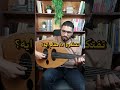 تفتكروا دا مقام ايه عود عزف عود موسيقى تعليم موسيقى