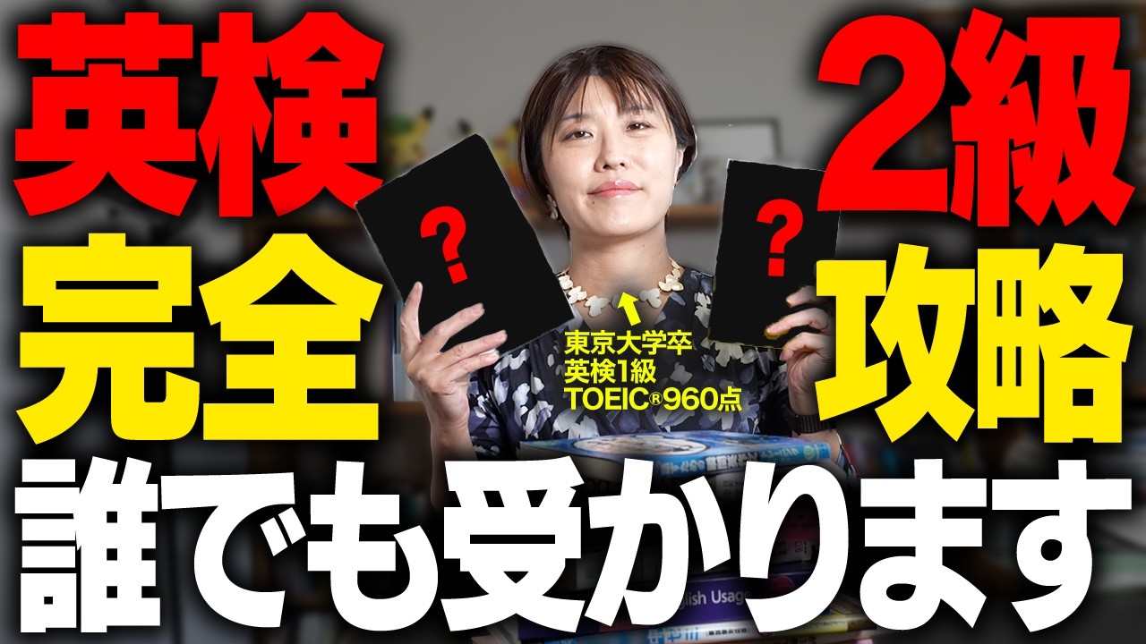 【習得ルート】英検2級に最短最速で合格する究極の勉強法と参考書を公開します！