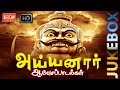 (காவல் தெய்வம் அய்யனார் )kavel deivam Ayyanar devotional songs non stop Jukebox