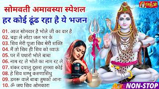 सोमवती अमावस्या के No 1 भजन |Somvati Amavasya Special | Shiv Bhajan |Somvati Amavasya 2026