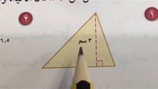 مساحة المثلث وشبه المنحرف - رياضيات أول متوسط الفصل الثالث