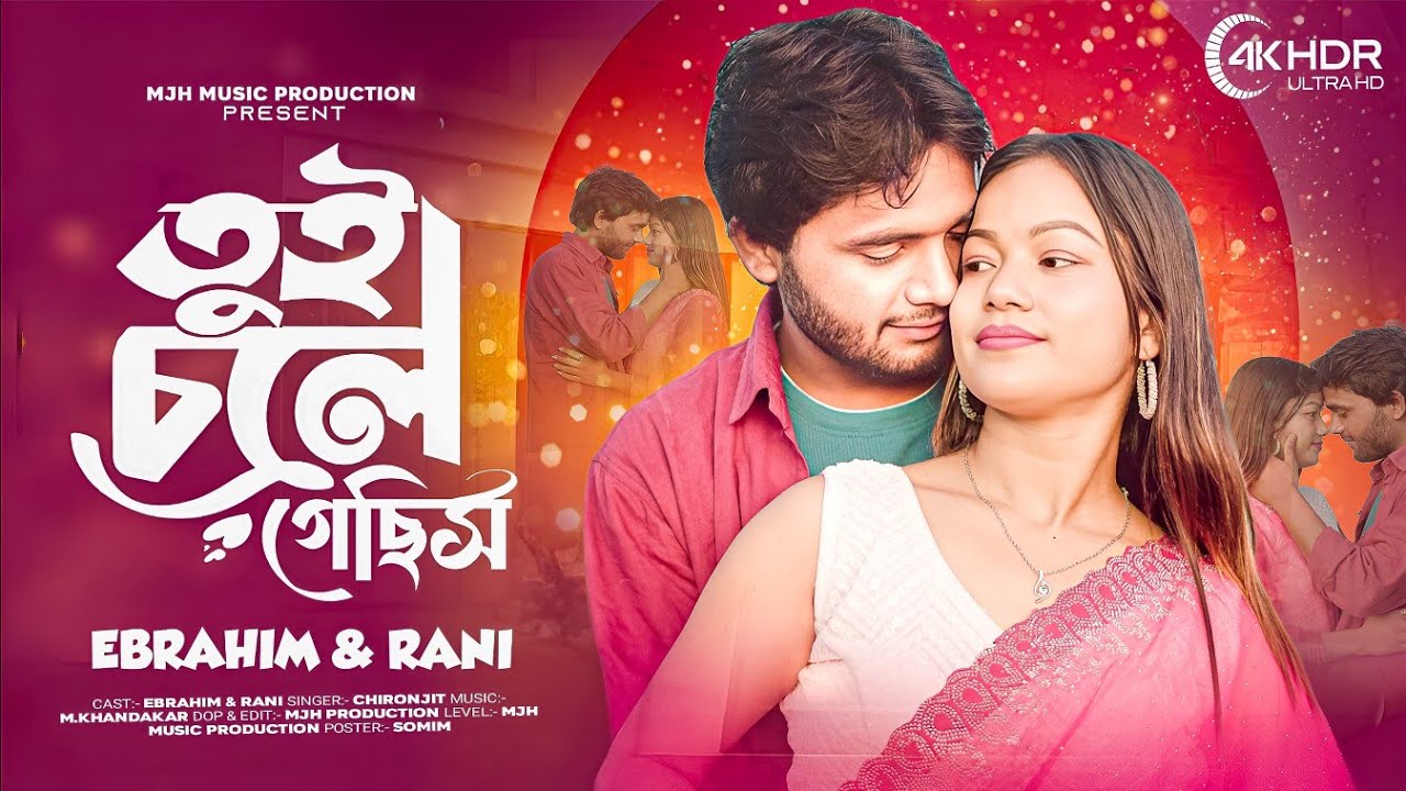 তুই চলে গেসিস।Tui chole gesis। Bangla hit song। 2025 Ebrahim&Rani  