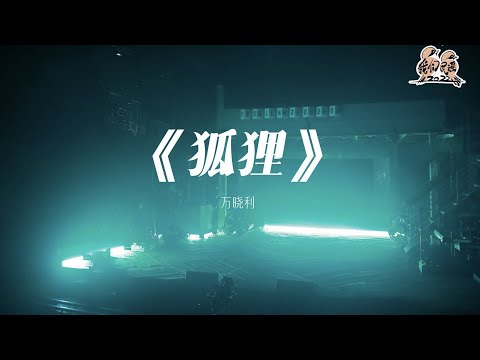 纯享： 万晓利《狐狸》 新颖编曲充满现代感 多层次律动邂逅疯狂 | 我们民谣2022 EP10纯享 FOLK 2022| iQIYI精选
