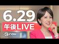 #SETNOW 三立午後新聞｜主播 朱培滋｜20260629｜三立新聞LIVE