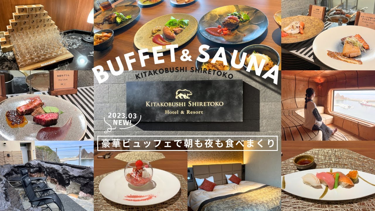 北こぶし知床 ホテル&リゾート｜レベル高すぎビュッフェで彼氏よりも食べる女🧏🏻‍♀️話題サウナも入って贅沢ホテルステイ🌀〰️🌀朝も夜も食トレ🔥｜vlog｜kuilog