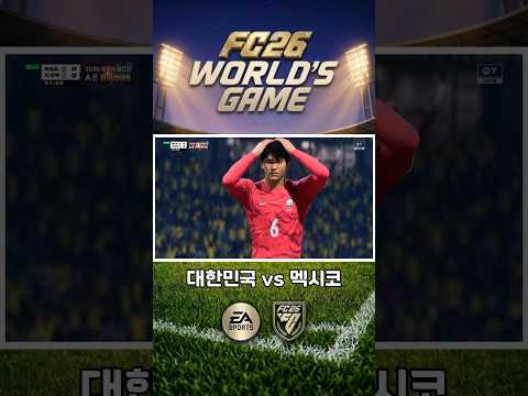 FC 26월드컵 남아공전! #shorts #fc26 #f26 월드컵모드 #worldcup #축구국가대표