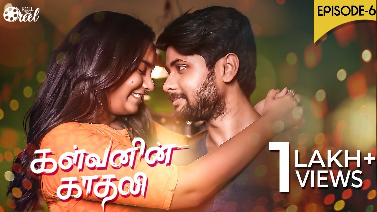 Kalvanin Kadhali (KK) Epi 6 | பார்த்தால் சிணுங்கி | Roll The Reel | Sankar Nagaraj