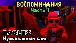 СЮЖЕТ - Часть 4. В0́ĈП0МИН₳НИЯ - Часть 1. Роблокс музыкальный клип. Zivert - Life. СЮЖЕТ - Часть 4. В0́ĈП0МИН₳НИЯ - Часть 1. Роблокс музыкальный клип. Zivert - Life.