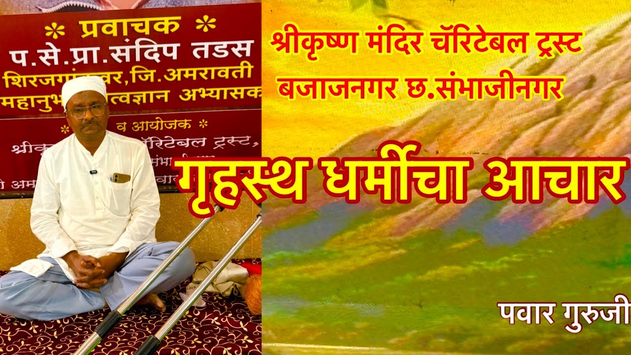 गृहस्थ धर्मिचा आचार# श्रीकृष्ण मंदिर बजाजनगर# प्रा.श्रीसंदीप तडस#prabhakarpawar #pawar_guruji 