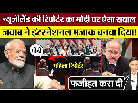 PM Modi पर New Zealand Reporter का ऐसा सवाल, विदेश सचिव की जवाब देते हालत खराब! इंटरनेशनल फजीहत!