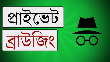 Private Browsing or Incognito Mode Bangla Tutorial || No History / No Internet Tracking || Omar Tech