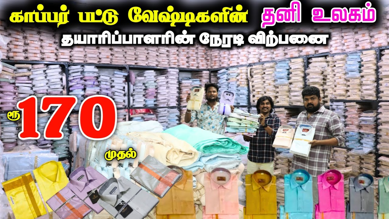 ரூ.170 முதல் காப்பர்பட்டு  வேஷ்டி சட்டைகளின் உலகம் ❤ 