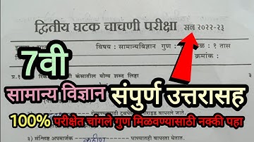 इयत्ता सातवी सामान्य विज्ञान द्वितीय घटक चाचणी परीक्षा प्रश्नपत्रिका 2023 Std 7th Science Unit Test