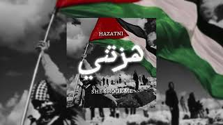 Hazatni / هزتني || Nasheed for Free Palestine 🇵🇸