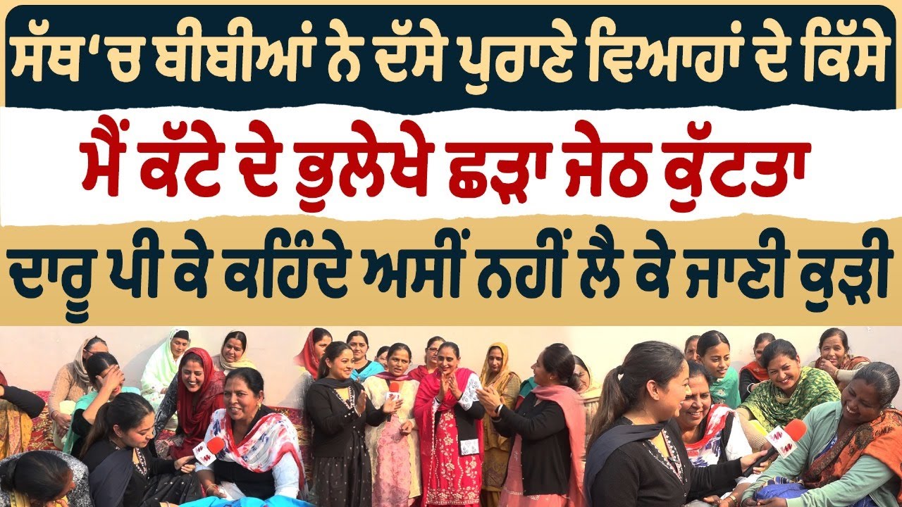Bibian Di Sath(18)|| ਸੱਥ ‘ਚ ਬੀਬੀਆਂ ਨੇ ਦੱਸੇ ਪੁਰਾਣੇ ਵਿਆਹਾਂ ਦੇ ਕਿੱਸੇ, ਮੈਂ ਕੱਟੇ ਦੇ ਭੁਲੇਖੇ ਛੜਾ ਜੇਠ ਕੁੱਟਤਾ
