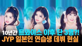 Only 3 since TWICE?! The reality of JYP's Japanese trainees debuting